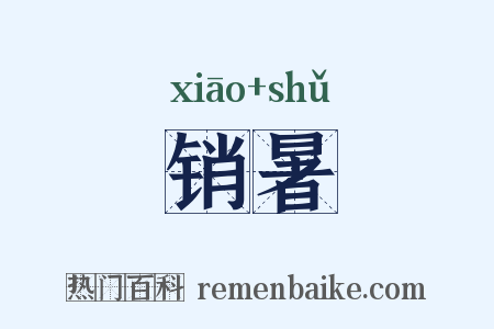 销暑是什么意思的图片